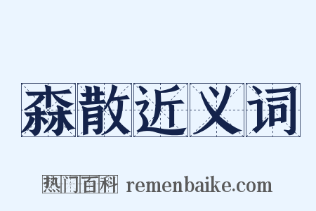 森散近义词是什么意思的图片